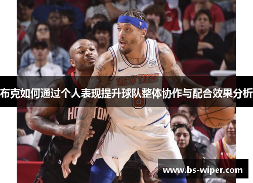 布克如何通过个人表现提升球队整体协作与配合效果分析