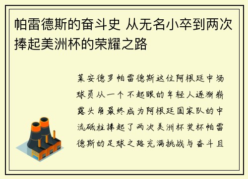 帕雷德斯的奋斗史 从无名小卒到两次捧起美洲杯的荣耀之路