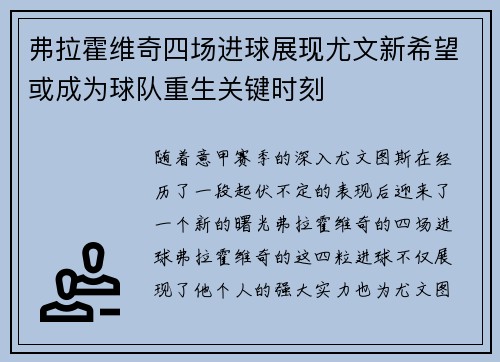 弗拉霍维奇四场进球展现尤文新希望或成为球队重生关键时刻