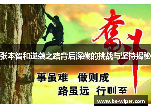 张本智和逆袭之路背后深藏的挑战与坚持揭秘
