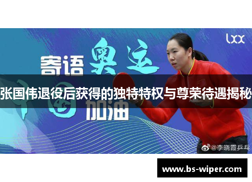 张国伟退役后获得的独特特权与尊荣待遇揭秘