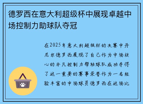 德罗西在意大利超级杯中展现卓越中场控制力助球队夺冠
