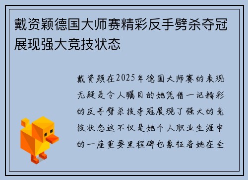 戴资颖德国大师赛精彩反手劈杀夺冠展现强大竞技状态