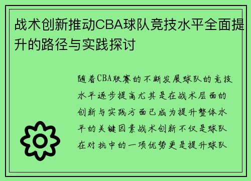 战术创新推动CBA球队竞技水平全面提升的路径与实践探讨