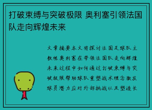打破束缚与突破极限 奥利塞引领法国队走向辉煌未来