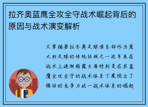 拉齐奥蓝鹰全攻全守战术崛起背后的原因与战术演变解析