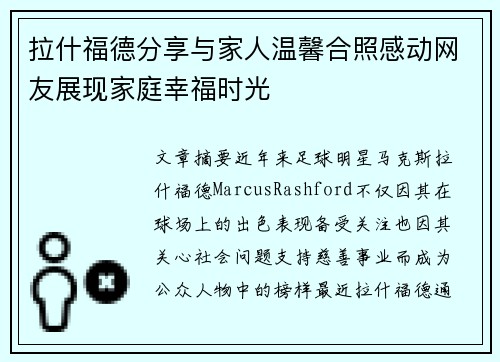 拉什福德分享与家人温馨合照感动网友展现家庭幸福时光 拉什福德分享与家人温馨合照感动网友展现家庭幸福时光