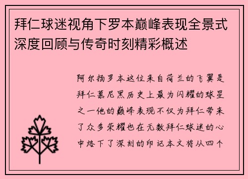 拜仁球迷视角下罗本巅峰表现全景式深度回顾与传奇时刻精彩概述 拜仁球迷视角下罗本巅峰表现全景式深度回顾与传奇时刻精彩概述
