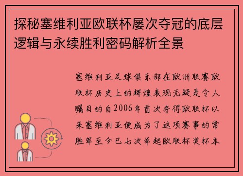 探秘塞维利亚欧联杯屡次夺冠的底层逻辑与永续胜利密码解析全景