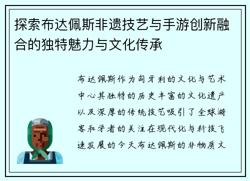 探索布达佩斯非遗技艺与手游创新融合的独特魅力与文化传承