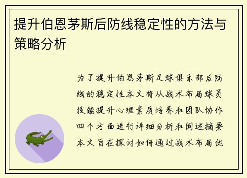 提升伯恩茅斯后防线稳定性的方法与策略分析 提升伯恩茅斯后防线稳定性的方法与策略分析