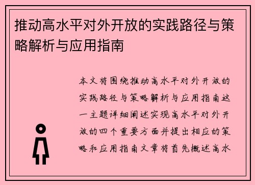 推动高水平对外开放的实践路径与策略解析与应用指南 推动高水平对外开放的实践路径与策略解析与应用指南