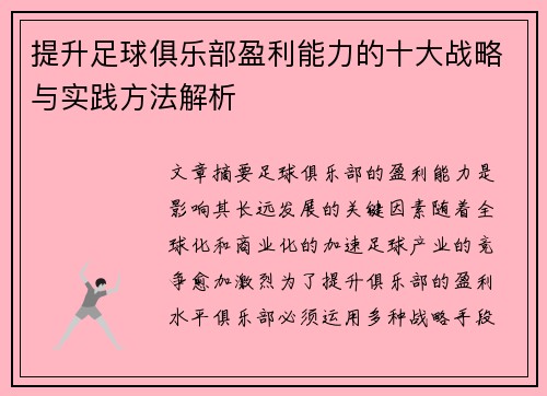 提升足球俱乐部盈利能力的十大战略与实践方法解析 提升足球俱乐部盈利能力的十大战略与实践方法解析