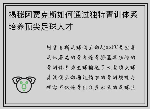 揭秘阿贾克斯如何通过独特青训体系培养顶尖足球人才 揭秘阿贾克斯如何通过独特青训体系培养顶尖足球人才
