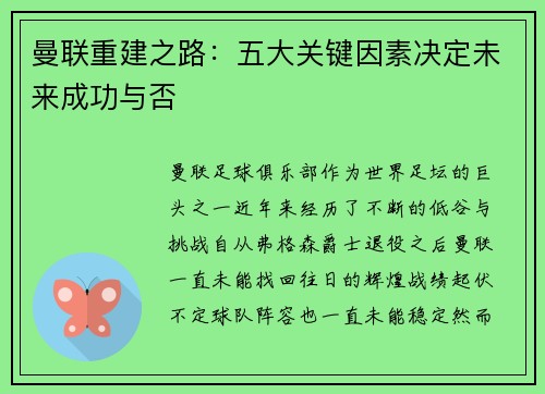曼联重建之路：五大关键因素决定未来成功与否