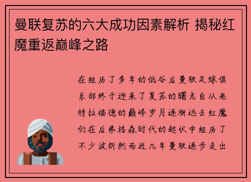 曼联复苏的六大成功因素解析 揭秘红魔重返巅峰之路 曼联复苏的六大成功因素解析 揭秘红魔重返巅峰之路