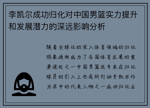 李凯尔成功归化对中国男篮实力提升和发展潜力的深远影响分析 李凯尔成功归化对中国男篮实力提升和发展潜力的深远影响分析