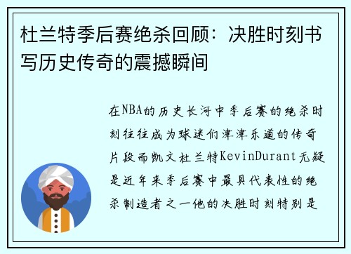 杜兰特季后赛绝杀回顾：决胜时刻书写历史传奇的震撼瞬间