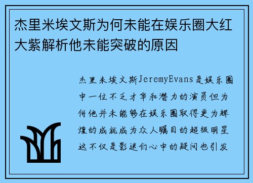 杰里米埃文斯为何未能在娱乐圈大红大紫解析他未能突破的原因