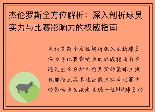 杰伦罗斯全方位解析：深入剖析球员实力与比赛影响力的权威指南