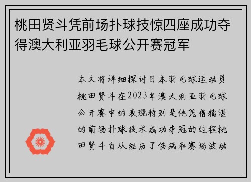 桃田贤斗凭前场扑球技惊四座成功夺得澳大利亚羽毛球公开赛冠军
