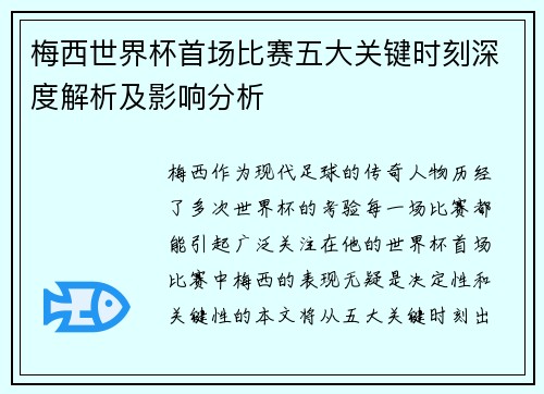 梅西世界杯首场比赛五大关键时刻深度解析及影响分析
