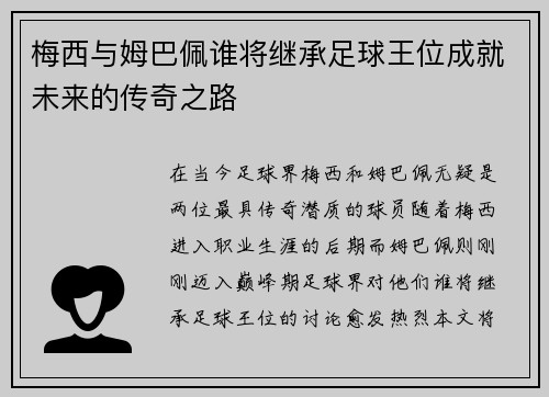 梅西与姆巴佩谁将继承足球王位成就未来的传奇之路