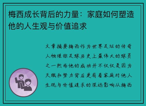梅西成长背后的力量：家庭如何塑造他的人生观与价值追求