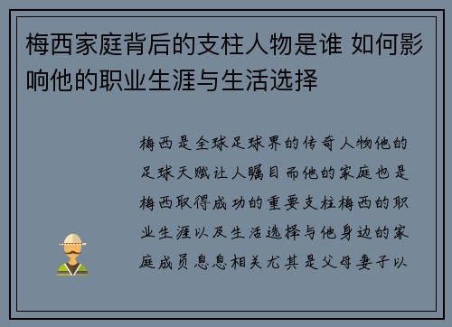 梅西家庭背后的支柱人物是谁 如何影响他的职业生涯与生活选择 梅西家庭背后的支柱人物是谁 如何影响他的职业生涯与生活选择