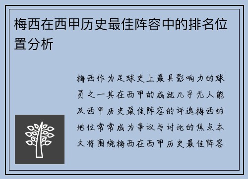 梅西在西甲历史最佳阵容中的排名位置分析