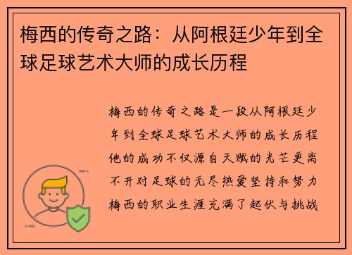 梅西的传奇之路：从阿根廷少年到全球足球艺术大师的成长历程