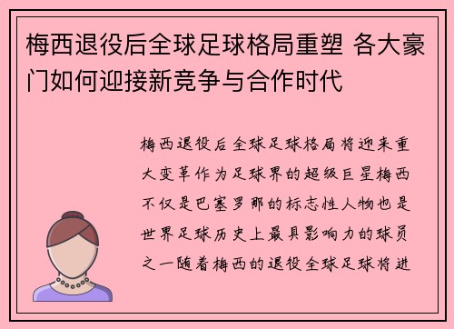 梅西退役后全球足球格局重塑 各大豪门如何迎接新竞争与合作时代