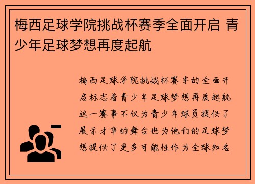 梅西足球学院挑战杯赛季全面开启 青少年足球梦想再度起航