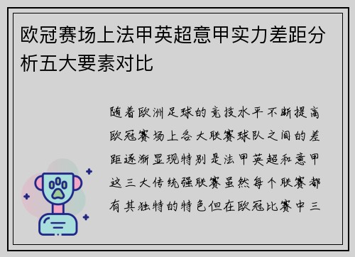 欧冠赛场上法甲英超意甲实力差距分析五大要素对比