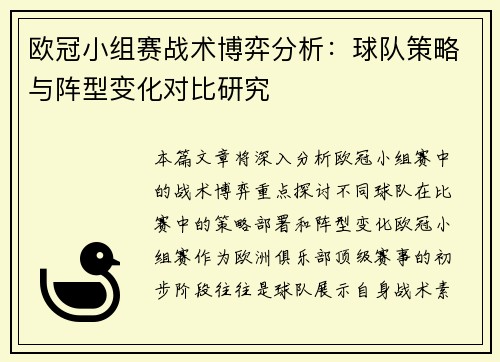 欧冠小组赛战术博弈分析：球队策略与阵型变化对比研究