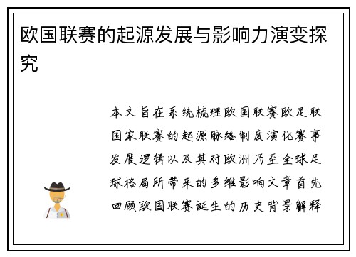 欧国联赛的起源发展与影响力演变探究 欧国联赛的起源发展与影响力演变探究