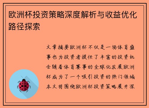 欧洲杯投资策略深度解析与收益优化路径探索