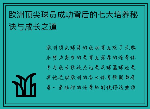 欧洲顶尖球员成功背后的七大培养秘诀与成长之道