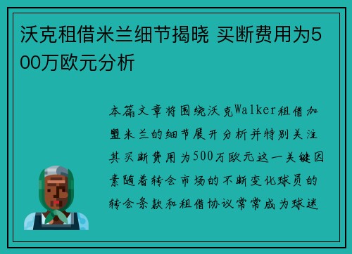 沃克租借米兰细节揭晓 买断费用为500万欧元分析
