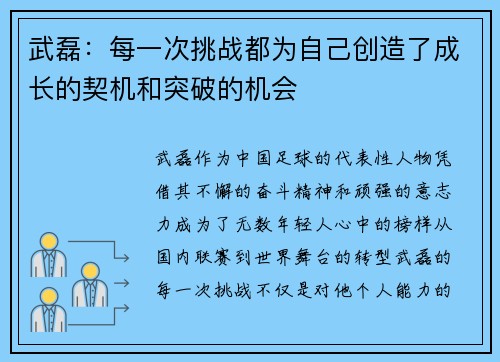 武磊：每一次挑战都为自己创造了成长的契机和突破的机会