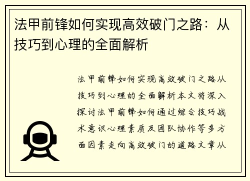 法甲前锋如何实现高效破门之路：从技巧到心理的全面解析