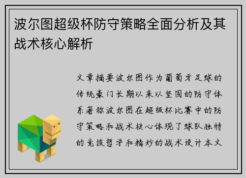 波尔图超级杯防守策略全面分析及其战术核心解析