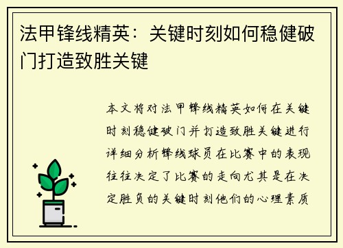 法甲锋线精英：关键时刻如何稳健破门打造致胜关键
