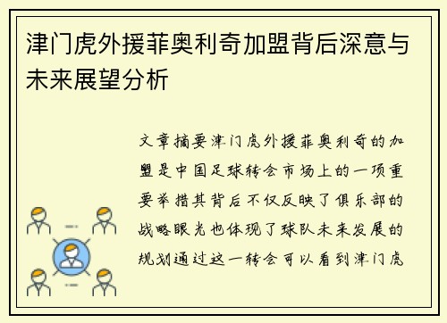 津门虎外援菲奥利奇加盟背后深意与未来展望分析
