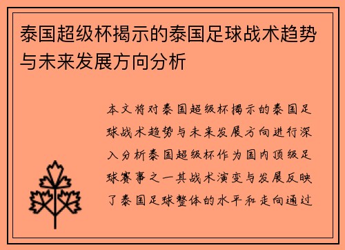 泰国超级杯揭示的泰国足球战术趋势与未来发展方向分析