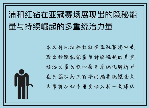 浦和红钻在亚冠赛场展现出的隐秘能量与持续崛起的多重统治力量