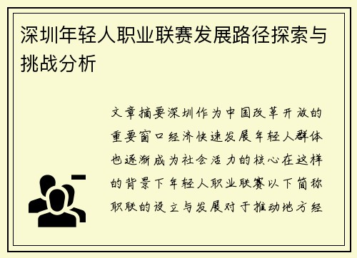 深圳年轻人职业联赛发展路径探索与挑战分析