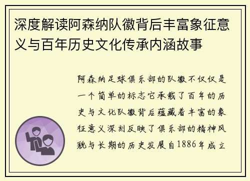 深度解读阿森纳队徽背后丰富象征意义与百年历史文化传承内涵故事