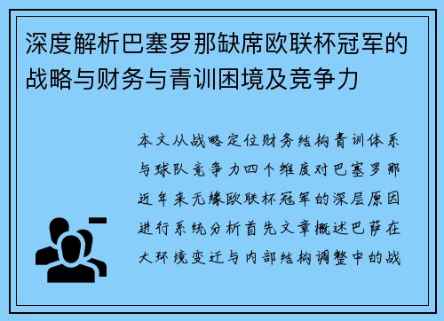 深度解析巴塞罗那缺席欧联杯冠军的战略与财务与青训困境及竞争力