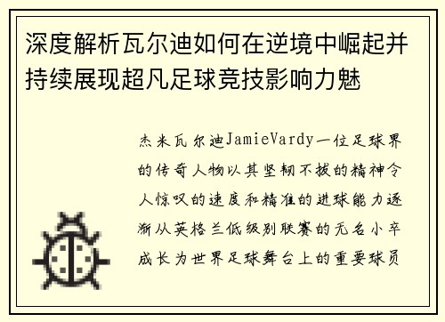 深度解析瓦尔迪如何在逆境中崛起并持续展现超凡足球竞技影响力魅